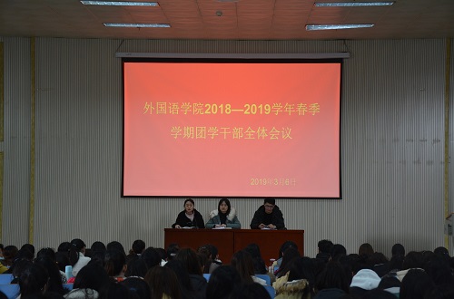 免费成人影片
成功召开2018—2019学年春季团学干部全体会议