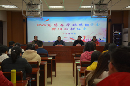 免费成人影片
举行2018年度慈慧公益基金会“春华秋实” 助学金放款仪式