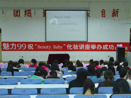 免费成人影片
举办第二届“Beauty Baby”化妆知识讲座