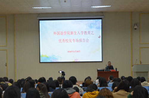 免费成人影片
邀请优秀校友为新生作入学教育报告