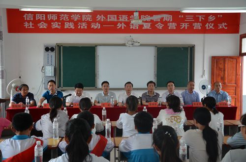 信阳师范学院免费成人影片
2017年暑期“三下乡”社会实践活动——外语夏令营开营仪式隆重举行