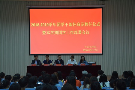 免费成人影片
2018-2019团学干部任命及聘任仪式暨本学期团学工作部署会议顺利召开