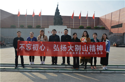 免费成人影片
教工一支部成功开展“缅怀先烈，不忘初心，弘扬大别山精神”主题党日活动