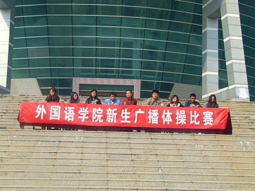 免费成人影片
举行2012级新生广播操比赛